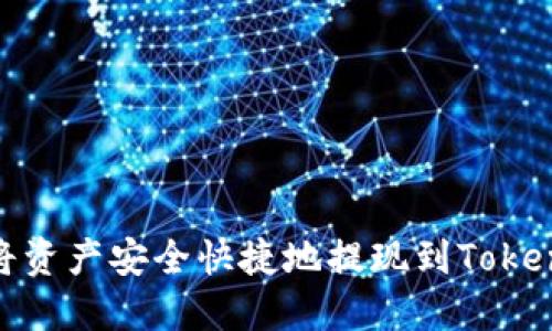 : 如何将资产安全快捷地提现到Tokenim钱包
