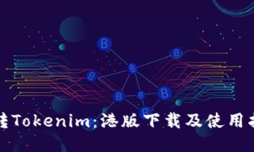 玩转Tokenim：港版下载及使用指南
