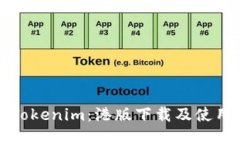 玩转Tokenim：港版下载及使