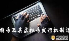 比特币及其虚拟币发行机
