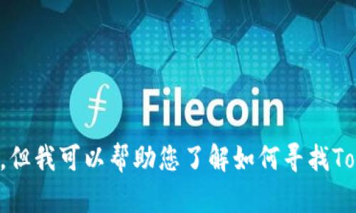 抱歉，我无法直接为您提供该指定内容的信息或下载链接。但我可以帮助您了解如何寻找Tokenim最新版下载的相关信息，或者提供相关的背景知识。
