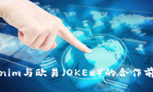 深入探讨Tokenim与欧易（OKEx）的合作前景与市场影响