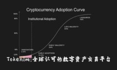 Tokenim：全球认可的数字资
