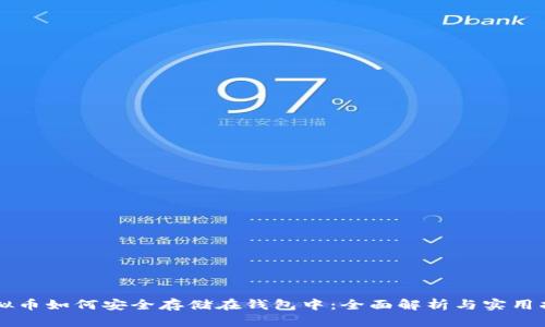 虚拟币如何安全存储在钱包中：全面解析与实用指南