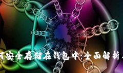 虚拟币如何安全存储在钱