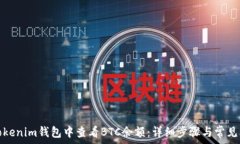  如何在Tokenim钱包中查看