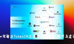 如何解决TokenIM总是繁忙的