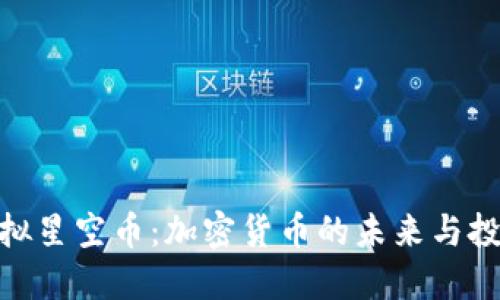 探索虚拟星空币：加密货币的未来与投资机会