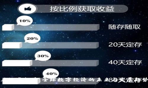 正统虚拟币：全球数字经济的未来与发展趋势