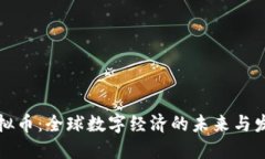 正统虚拟币：全球数字经