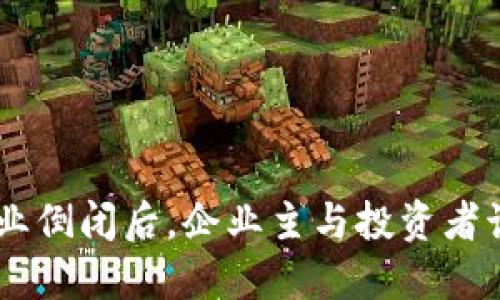 Tokenim企业倒闭后，企业主与投资者该如何应对？