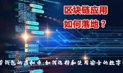 自带钱包的虚拟币：如何