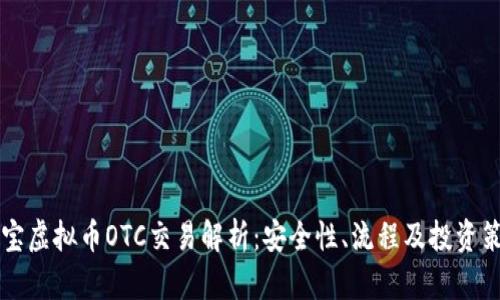 币宝虚拟币OTC交易解析：安全性、流程及投资策略