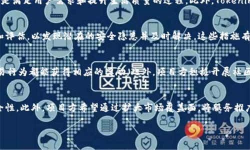   深入解析Tokenim项目方及其对区块链生态的影响 / 
 guanjianci Tokenim, 项目方, 区块链生态, 数字货币 /guanjianci 

Tokenim项目方概述
在区块链技术迅猛发展的背景下，各种数字货币和项目如雨后春笋般涌现。其中，Tokenim项目因其独特性和创新性，引起了广泛的关注。Tokenim项目方致力于打造一个高效、安全、透明的数字资产交易平台，为用户提供丰富的功能和良好的使用体验。本文将对Tokenim项目方进行全面深入的解析，特别是在区块链生态系统中的关键作用。

Tokenim的起源与理念
Tokenim的起源可以追溯到对传统金融体系的批判和对区块链技术潜力的认可。项目方认为，传统金融体系存在着透明度低、效率低和信任缺失等问题，而区块链技术的去中心化特性可以解决这些问题。Tokenim旨在通过构建一个开放、透明和去中心化的数字资产交易平台，为用户提供安全、便捷的交易体验。
项目方的核心理念是“去中心化与用户至上”。他们希望通过技术创新和用户友好的设计，来吸引更多用户参与到数字资产的交易中。

Tokenim的技术架构
Tokenim项目方采用了先进的区块链技术架构，确保平台的高效性和安全性。其技术架构主要包括以下几个部分：
- strong底层区块链技术：/strongTokenim项目方采用了以太坊等成熟的公链技术作为底层，确保交易的去中心化和数据的不可篡改性。
- strong智能合约：/strongTokenim利用智能合约功能，大幅提高交易效率，同时减少人为干预的风险。
- strong数据加密与安全防护：/strong项目方在数据安全上投入了大量资源，采用顶级的加密算法确保用户资产安全。
- strong用户接口与体验：/strongTokenim项目方注重用户体验，设计了简洁易用的用户界面，使得即使是初学者也能轻松上手。

Tokenim的功能特点
Tokenim项目提供了多种功能，以吸引用户使用其平台进行交易：
- strong多种资产支持：/strongTokenim平台支持多种数字资产的交易，用户可以自由选择对自己感兴趣的资产进行交易。
- strong实时交易：/strongTokenim采用高效的交易引擎，用户可以享受到几乎实时的交易体验，极大提升交易的灵活性。
- strong社区互动：/strongTokenim项目方注重社区的建设，通过定期的活动和反馈机制，增强用户黏性，提升用户体验。
- strong教育和培训：/strongTokenim还计划推出一系列教育资源，帮助用户更好地了解数字资产与区块链技术。

Tokenim项目方的市场策略
为了在竞争激烈的市场中站稳脚跟，Tokenim项目方制定了一系列市场策略：
- strong合作伙伴关系：/strongTokenim与多家金融机构、技术公司建立战略合作，借助他们的资源和影响力来提升项目知名度。
- strong用户激励机制：/strong为吸引更多用户，Tokenim不仅提供交易优惠和手续费减免，还推出了基于用户交易量的奖励机制。
- strong全球化布局：/strongTokenim项目方计划将其平台服务扩展至全球各个市场，以满足不同用户的需求。

Tokenim对区块链生态的影响
Tokenim项目方的成功不仅在于其自身的发展，也在于其对整个区块链生态的影响：
- strong促进技术进步：/strongTokenim项目的开发推动了更多的技术创新，尤其是在去中心化交易所（DEX）领域。
- strong增强用户信任：/strongTokenim通过透明的运营和高效的保障机制，有助于增强用户对整个区块链生态的信任。
  
相关问题探讨

1. Tokenim项目与其他区块链项目有什么区别？
Tokenim项目与许多其他区块链项目相比，突出的特点是其用户至上的理念和去中心化的交易生态。与偏向技术的项目不同，Tokenim更加注重用户体验和社区建设。项目方认为，区块链技术的应用不仅仅是技术问题，更是满足用户需求和提升生活质量的过程。此外，Tokenim的团队由从多领域的专家组成，他们在金融、科技和市场营销方面拥有丰富的经验，使得Tokenim在运作上更加灵活和有效。

2. Tokenim如何确保用户资产安全？
在数字资产交易中，用户资产的安全始终是一个重要问题。Tokenim项目方非常重视这一点。他们采用了多种安全措施，包括数据加密技术、分布式存储和多重认证。此外，Tokenim还与第三方安全机构合作进行定期审计和评估，以发现潜在的安全隐患并及时解决。这些措施有效降低了黑客入侵、资产损失等风险，增强了用户的信任感。

3. Tokenim如何吸引并留住用户？
Tokenim项目方通过多种方式吸引并留住用户。首先，在用户体验方面，Tokenim提供了直观友好的平台界面和高效的交易流程，使用户可以轻松上手。其次，为增强用户活跃度，Tokenim设立了奖励机制，用户在平台的交易行为都能获得相应的奖励。此外，项目方积极开展社区活动，增加用户之间的互动，提升用户黏性。通过打造一个良好的生态环境，Tokenim旨在吸引更多用户长期参与。

4. Tokenim未来的发展规划是什么？
Tokenim项目方未来的发展规划包括多个方面。首先，他们计划扩展平台支持的资产种类，增加更多热门和潜在优质的数字资产，以吸引更大的用户群体。其次，Tokenim还将在技术创新上保持持续投入，平台的性能和安全性。此外，项目方希望通过扩大市场覆盖面，将服务推广到更多国家和地区，满足全球用户的需求。在社区建设方面，Tokenim将继续加强与用户的互动，提升用户的参与感和归属感。总之，Tokenim项目方希望在快速变化的区块链市场中，持续创新，保持竞争力，推动生态发展。

总结来看，Tokenim项目方以其清晰的愿景和专业的团队，力求在数字资产领域中开创一个安全、透明、有活力的交易平台。通过不断迭代和，Tokenim将继续推动区块链技术的发展，并为用户提供更好的服务。