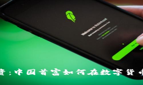 虚拟币投资：中国首富如何在数字货币领域崛起