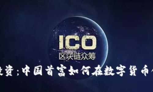 虚拟币投资：中国首富如何在数字货币领域崛起