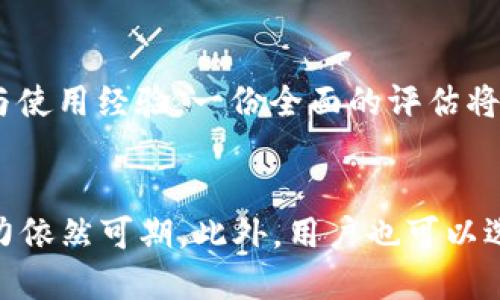   Tokenim专区：为何未提供USDT交易及其他稳定币替代方案？ / 

 guanjianci Tokenim, USDT, 稳定币, 加密货币交易 /guanjianci 

引言
在加密货币日益盛行的今天，交易所成为了投资者进行数字资产交易的重要平台。但并非所有交易所都提供相同的交易资产，比如Tokenim，目前未提供USDT交易的现象让不少用户感到困惑。本文将深入探讨为什么Tokenim没有USDT交易，以及可能的替代方案和影响。

Tokenim的市场定位与特色
Tokenim作为一家新兴的数字货币交易所，其市场定位和业务方向与许多老牌交易所有所不同。Tokenim专注于某些特定类型的数字资产，可能更侧重于小众币种及创新项目，而不是流动性较强的主要资产如USDT。
在这种市场定位下，交易所可能面临一些选择，尤其是在稳定币的引入或排除上。USDT作为市场上使用最广泛的稳定币之一，通常会被交易所作为重要的交易对引入，但Tokenim可能选择不与USDT直接竞争，而是利用其他较少使用的稳定币，或是创新的币种来吸引用户。

为何Tokenim没有USDT交易对
Tokenim不提供USDT交易的原因可以归结为几个方面：
1. **合规与监管问题**：
一些交易所可能选择避免提供USDT交易对，部分原因可能是和相关的法律法规有关。监管机构对稳定币的关注日益增强，Tokenim可能在制定战略时考虑到这一点，并可能内控风险感觉不适合加入USDT。尤其是在一些国家和地区，USDT的法定监管环境并不明确，使得交易所在法律上面临一定的风险。
2. **市场需求与流动性**：
Tokenim可能基于市场需求评估，发现用户对USDT的需求并不足以促使他们引入该交易对。有的交易所根据用户需求的数据决定引入哪种币种，如果USDT在其用户中的交易量不高，Tokenim可能会选择不引入。也许他们更愿意提供流动性较低但发展潜力较大的新兴币种。
3. **技术实现成本**：
USDT的接入涉及到 API 接口、钱包支持及系统更新等多重技术实现成本，如果审视后认为目前并不是优先事项，Tokenim或许会推迟引入USDT，甚至弃之不顾。此外，他们可能希望优先集中开发其平台上其它创新功能或产品，而非将资源投入到引入USDT上。
4. **用户教育与品牌塑造**：
Tokenim也可能在努力塑造自己的品牌形象，选择不提供普遍的稳定币交易对，而是鼓励用户尝试新的数字资产，以此来培养用户教育和品牌忠诚度。通过强调独特的选择，Tokenim期望吸引那些愿意探索新市场的投资者。

替代方案：Tokenim上的其他稳定币选择
尽管Tokenim未提供USDT交易对，但仍然存在其他可供选择的稳定币。以下是一些可能的替代方案：
1. **USDC（美国银行币）**：
USDC是一种与美元1:1挂钩的稳定币，受到严格的监管和合规监督。它的透明性和安全性使其在投资者中相当受欢迎，特别是在需要稳定价值的情况下。Tokenim若提供USDC交易对，用户依然可以自由快速地进行加密货币与法定货币之间的交换。
2. **DAI**：
DAI是一种去中心化的稳定币，由以太坊支持，用户可使用其作为与不同加密数字资产交易的媒介。DAI的去中心化特性相较于传统稳定币更具优势，使其成为越来越多投资者的选择，特别是在去中心化金融（DeFi）领域。Tokenim可借助其提供DAI交易来吸引特定的用户群体。
3. **TUSD（TrueUSD）**：
TUSD是另一种已逐渐受到广泛认可的稳定币。它同样与美元挂钩，并且在合规以及透明度上做得相对不错，对于那些重视合规及安全性的用户，这是个不错的选择。Tokenim可通过增加TUSD交易为用户提供更多流动性与选择。
4. **Paxos Standard（PAX）**：
PAX是由Paxos Trust支持的又一种稳定币，依靠传统金融严格的监管机制为背景。适合那些希望进行合规和透明交易的用户。Tokenim若能在其平台上加入PAX，无疑能吸引更多偏好规范性交易的用户。

Tokenim的用户体验如何提升
如果Tokenim决定未来引入USDT或其他资产，将需要考虑以下几个方面以增强用户体验：
1. **教育与培训**：
伴随新资产的引入，Tokenim需要为用户提供教育和培训内容，帮助他们了解新资产的特性及使用方法，降低用户的学习成本。这可通过开展线上研讨会、提供教程视频等形式进行。
2. **流畅的交易流程**：
用户在使用交易所时，流畅快速的交易流程愈发重要。Tokenim需要确保交易过程中的延迟时间降到最低，并在CoinMarketCap等平台确保数据及时更新，确保用户能实时获取价格与交易信息。
3. **多样化的交易对**：
提供多种交易对选择将进一步吸引用户，尤其是能够应对市场波动的众多币种。在引入新资产时，Tokenim应视用户需求，增加流动性较高的交易对。
4. **用户反馈机制**：
除了引入新资产，Tokenim还应建立有效的用户反馈渠道，倾听用户的建议及需求，及时对可能存在的问题进行调整，以此提升用户黏性。

Tokenim面临的未来挑战
虽然Tokenim展现出一定的发展潜力，但也有不少挑战需面对：
1. **激烈的市场竞争**：
随着越来越多的新兴交易平台的崛起，Tokenim需认真考虑如何保持用户群体的稳定，吸引新用户，同时与大型交易所展开竞争。
2. **技术安全性问题**：
数字资产交易所最为重点关注的就是安全。Tokenim需不断加强其平台的防护措施，以防范大型黑客攻击及用户资产的泄露。此外，快捷为用户提供丰富的安全选项，例如双重认证等，将大大提升用户信任。
3. **市场监管风险**：
全球化的监管政策和持续变化的法律法规，使得每个交易所都面临各类合规问题。Tokenim作为较新的平台尚需进行一定的合规布局，以降低可能面临的法律风险。
4. **用户教育不足**：
用户教育的欠缺可能会限制Tokenim用户基础的扩展，特别是在复杂的加密领域中，如果用户对Tokenim现有的交易数字资产缺乏了解，可能会导致流失。

可能相关的问题

1. Tokenim目前有哪些可用的稳定币？
虽然Tokenim未提供USDT交易对，但它可能提供其他稳定币，例如USDC、DAI、TUSD和PAX等。这些替代方案同样具备与法定货币挂钩的特性，并为用户提供了进行加密交易的丰富选择。每种稳定币都有其特点，用户在选择时应结合自己的需求及交易策略进行合理选择。

2. 在Tokenim上进行稳定币交易的注意事项是什么？
在Tokenim上进行稳定币交易时，用户应注意以下几点：首先，要对所选稳定币的合规性及透明性有所了解，确保其背景安全可靠。其次，不同的稳定币在使用过程中可能存在费用差异，用户应保持对手续费的关注。此外，用户交易前还需掌握平台相关交易对的流动性情况。

3. Tokenim未来是否可能引入USDT？
关于Tokenim未来是否可能引入USDT，并不容易预测。尽管USDT受到市场欢迎，但Tokenim的战略可能更多地倾向于保持其独特的市场定位。例如，如果Tokenim获得更多用户需求的反馈，而法规环境对引入USDT的限制则有所减轻，那么引入USDT的可能性会增加。

4. 如何评估Tokenim的安全性和可靠性？
评估Tokenim的安全性和可靠性，需要关注其团队背景、合规情况及用户反馈。除了查看交易所的法律合规性，还需了解其数据加密及安全措施。此外，用户在选择交易所时可参考社交媒体上其他用户的评价与使用经验。一份全面的评估将帮助用户更好地做出决策。

总结
Tokenim目前未提供USDT交易对的情况，尽管在短期内可能会令部分用户感到不满，但其背后有着多个复杂的原因。从市场定位、合规与监管再到技术实现、用户教育等多方面分析，Tokenim在未来的发展潜力依然可期。此外，用户也可以选择Tokenim上其他稳定币进行交易，努力有众多其他选择，以满足持续增长的需求。但要应对未来的挑战，Tokenim需灵活调整自身策略，不断提升平台安全性与用户体验，才能在激烈的市场竞争中脱颖而出。