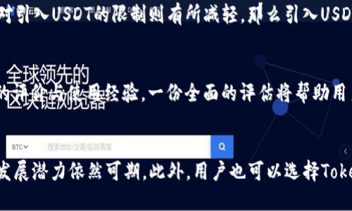   Tokenim专区：为何未提供USDT交易及其他稳定币替代方案？ / 

 guanjianci Tokenim, USDT, 稳定币, 加密货币交易 /guanjianci 

引言
在加密货币日益盛行的今天，交易所成为了投资者进行数字资产交易的重要平台。但并非所有交易所都提供相同的交易资产，比如Tokenim，目前未提供USDT交易的现象让不少用户感到困惑。本文将深入探讨为什么Tokenim没有USDT交易，以及可能的替代方案和影响。

Tokenim的市场定位与特色
Tokenim作为一家新兴的数字货币交易所，其市场定位和业务方向与许多老牌交易所有所不同。Tokenim专注于某些特定类型的数字资产，可能更侧重于小众币种及创新项目，而不是流动性较强的主要资产如USDT。
在这种市场定位下，交易所可能面临一些选择，尤其是在稳定币的引入或排除上。USDT作为市场上使用最广泛的稳定币之一，通常会被交易所作为重要的交易对引入，但Tokenim可能选择不与USDT直接竞争，而是利用其他较少使用的稳定币，或是创新的币种来吸引用户。

为何Tokenim没有USDT交易对
Tokenim不提供USDT交易的原因可以归结为几个方面：
1. **合规与监管问题**：
一些交易所可能选择避免提供USDT交易对，部分原因可能是和相关的法律法规有关。监管机构对稳定币的关注日益增强，Tokenim可能在制定战略时考虑到这一点，并可能内控风险感觉不适合加入USDT。尤其是在一些国家和地区，USDT的法定监管环境并不明确，使得交易所在法律上面临一定的风险。
2. **市场需求与流动性**：
Tokenim可能基于市场需求评估，发现用户对USDT的需求并不足以促使他们引入该交易对。有的交易所根据用户需求的数据决定引入哪种币种，如果USDT在其用户中的交易量不高，Tokenim可能会选择不引入。也许他们更愿意提供流动性较低但发展潜力较大的新兴币种。
3. **技术实现成本**：
USDT的接入涉及到 API 接口、钱包支持及系统更新等多重技术实现成本，如果审视后认为目前并不是优先事项，Tokenim或许会推迟引入USDT，甚至弃之不顾。此外，他们可能希望优先集中开发其平台上其它创新功能或产品，而非将资源投入到引入USDT上。
4. **用户教育与品牌塑造**：
Tokenim也可能在努力塑造自己的品牌形象，选择不提供普遍的稳定币交易对，而是鼓励用户尝试新的数字资产，以此来培养用户教育和品牌忠诚度。通过强调独特的选择，Tokenim期望吸引那些愿意探索新市场的投资者。

替代方案：Tokenim上的其他稳定币选择
尽管Tokenim未提供USDT交易对，但仍然存在其他可供选择的稳定币。以下是一些可能的替代方案：
1. **USDC（美国银行币）**：
USDC是一种与美元1:1挂钩的稳定币，受到严格的监管和合规监督。它的透明性和安全性使其在投资者中相当受欢迎，特别是在需要稳定价值的情况下。Tokenim若提供USDC交易对，用户依然可以自由快速地进行加密货币与法定货币之间的交换。
2. **DAI**：
DAI是一种去中心化的稳定币，由以太坊支持，用户可使用其作为与不同加密数字资产交易的媒介。DAI的去中心化特性相较于传统稳定币更具优势，使其成为越来越多投资者的选择，特别是在去中心化金融（DeFi）领域。Tokenim可借助其提供DAI交易来吸引特定的用户群体。
3. **TUSD（TrueUSD）**：
TUSD是另一种已逐渐受到广泛认可的稳定币。它同样与美元挂钩，并且在合规以及透明度上做得相对不错，对于那些重视合规及安全性的用户，这是个不错的选择。Tokenim可通过增加TUSD交易为用户提供更多流动性与选择。
4. **Paxos Standard（PAX）**：
PAX是由Paxos Trust支持的又一种稳定币，依靠传统金融严格的监管机制为背景。适合那些希望进行合规和透明交易的用户。Tokenim若能在其平台上加入PAX，无疑能吸引更多偏好规范性交易的用户。

Tokenim的用户体验如何提升
如果Tokenim决定未来引入USDT或其他资产，将需要考虑以下几个方面以增强用户体验：
1. **教育与培训**：
伴随新资产的引入，Tokenim需要为用户提供教育和培训内容，帮助他们了解新资产的特性及使用方法，降低用户的学习成本。这可通过开展线上研讨会、提供教程视频等形式进行。
2. **流畅的交易流程**：
用户在使用交易所时，流畅快速的交易流程愈发重要。Tokenim需要确保交易过程中的延迟时间降到最低，并在CoinMarketCap等平台确保数据及时更新，确保用户能实时获取价格与交易信息。
3. **多样化的交易对**：
提供多种交易对选择将进一步吸引用户，尤其是能够应对市场波动的众多币种。在引入新资产时，Tokenim应视用户需求，增加流动性较高的交易对。
4. **用户反馈机制**：
除了引入新资产，Tokenim还应建立有效的用户反馈渠道，倾听用户的建议及需求，及时对可能存在的问题进行调整，以此提升用户黏性。

Tokenim面临的未来挑战
虽然Tokenim展现出一定的发展潜力，但也有不少挑战需面对：
1. **激烈的市场竞争**：
随着越来越多的新兴交易平台的崛起，Tokenim需认真考虑如何保持用户群体的稳定，吸引新用户，同时与大型交易所展开竞争。
2. **技术安全性问题**：
数字资产交易所最为重点关注的就是安全。Tokenim需不断加强其平台的防护措施，以防范大型黑客攻击及用户资产的泄露。此外，快捷为用户提供丰富的安全选项，例如双重认证等，将大大提升用户信任。
3. **市场监管风险**：
全球化的监管政策和持续变化的法律法规，使得每个交易所都面临各类合规问题。Tokenim作为较新的平台尚需进行一定的合规布局，以降低可能面临的法律风险。
4. **用户教育不足**：
用户教育的欠缺可能会限制Tokenim用户基础的扩展，特别是在复杂的加密领域中，如果用户对Tokenim现有的交易数字资产缺乏了解，可能会导致流失。

可能相关的问题

1. Tokenim目前有哪些可用的稳定币？
虽然Tokenim未提供USDT交易对，但它可能提供其他稳定币，例如USDC、DAI、TUSD和PAX等。这些替代方案同样具备与法定货币挂钩的特性，并为用户提供了进行加密交易的丰富选择。每种稳定币都有其特点，用户在选择时应结合自己的需求及交易策略进行合理选择。

2. 在Tokenim上进行稳定币交易的注意事项是什么？
在Tokenim上进行稳定币交易时，用户应注意以下几点：首先，要对所选稳定币的合规性及透明性有所了解，确保其背景安全可靠。其次，不同的稳定币在使用过程中可能存在费用差异，用户应保持对手续费的关注。此外，用户交易前还需掌握平台相关交易对的流动性情况。

3. Tokenim未来是否可能引入USDT？
关于Tokenim未来是否可能引入USDT，并不容易预测。尽管USDT受到市场欢迎，但Tokenim的战略可能更多地倾向于保持其独特的市场定位。例如，如果Tokenim获得更多用户需求的反馈，而法规环境对引入USDT的限制则有所减轻，那么引入USDT的可能性会增加。

4. 如何评估Tokenim的安全性和可靠性？
评估Tokenim的安全性和可靠性，需要关注其团队背景、合规情况及用户反馈。除了查看交易所的法律合规性，还需了解其数据加密及安全措施。此外，用户在选择交易所时可参考社交媒体上其他用户的评价与使用经验。一份全面的评估将帮助用户更好地做出决策。

总结
Tokenim目前未提供USDT交易对的情况，尽管在短期内可能会令部分用户感到不满，但其背后有着多个复杂的原因。从市场定位、合规与监管再到技术实现、用户教育等多方面分析，Tokenim在未来的发展潜力依然可期。此外，用户也可以选择Tokenim上其他稳定币进行交易，努力有众多其他选择，以满足持续增长的需求。但要应对未来的挑战，Tokenim需灵活调整自身策略，不断提升平台安全性与用户体验，才能在激烈的市场竞争中脱颖而出。
