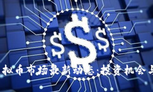 2023年虚拟币市场最新动态：投资机会与风险分析