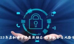 2023年虚拟币市场最新动态