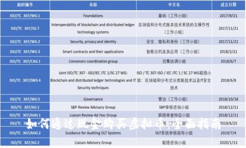 如何通过现金购买虚拟币：全面指南