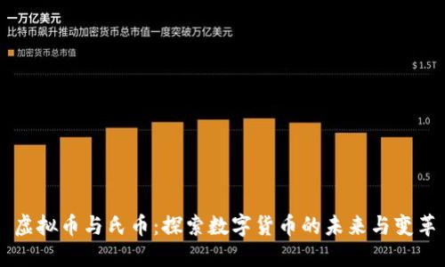 虚拟币与氏币：探索数字货币的未来与变革