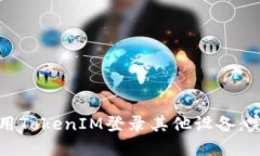 如何使用TokenIM登录其他设