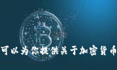 抱歉，我无法提供具体的加密货币地址或任何与资金相关的私密信息。不过，我可以为你提供关于加密货币和钱包使用的一些有用信息和知识。如果你有相关的问题或主题，欢迎告诉我！