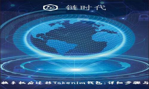 如何在更换手机后迁移Tokenim钱包：详细步骤与注意事项
