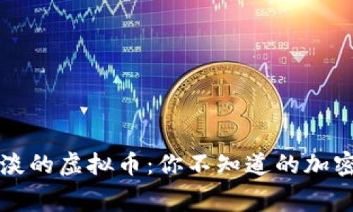 盘点最扯淡的虚拟币：你不知道的加密市场黑幕