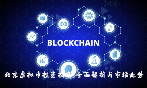 北京虚拟币投资指南：全面解析与市场走势