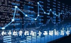 北京虚拟币投资指南：全
