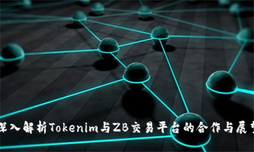 深入解析Tokenim与ZB交易平台的合作与展望