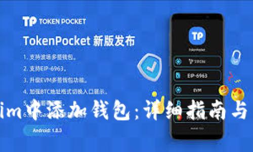 如何在Tokenim中添加钱包：详细指南与常见问题解答