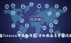 如何在Tokenim中添加钱包：
