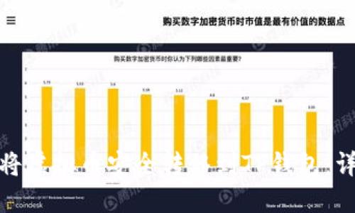 : 如何将虚拟币安全转移到TP钱包：详细指南