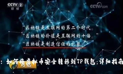 : 如何将虚拟币安全转移到TP钱包：详细指南
