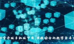 TokenIM官方版手机版下载：