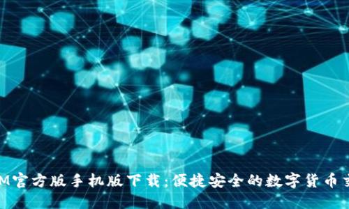 TokenIM官方版手机版下载：便捷安全的数字货币交易平台