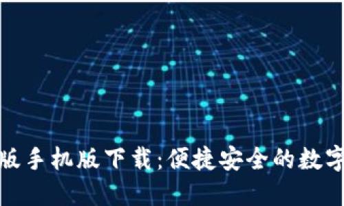 TokenIM官方版手机版下载：便捷安全的数字货币交易平台