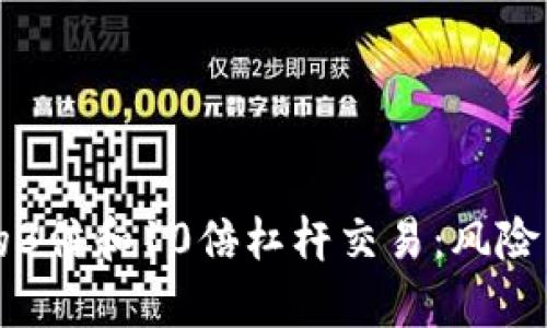 深入解析虚拟币的3倍和10倍杠杆交易：风险与收益的全面分析