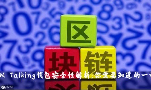 IM Talking钱包安全性解析：你需要知道的一切