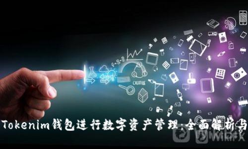 如何使用Tokenim钱包进行数字资产管理：全面解析与操作指南