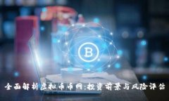 全面解析虚拟币币网：投