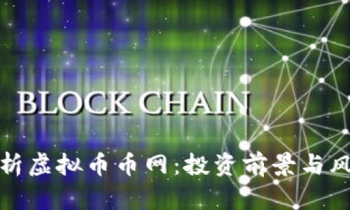全面解析虚拟币币网：投资前景与风险评估
