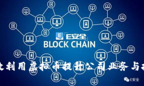 如何有效利用虚拟币提升公司业务与投资收益