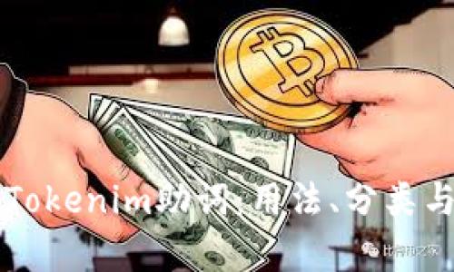 全面解析Tokenim助词：用法、分类与实际应用