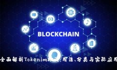 全面解析Tokenim助词：用法