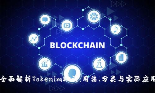 全面解析Tokenim助词：用法、分类与实际应用