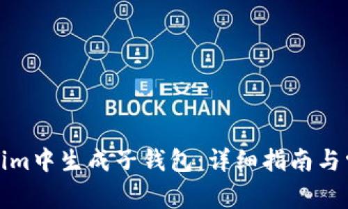 如何在Tokenim中生成子钱包：详细指南与常见问题解答
